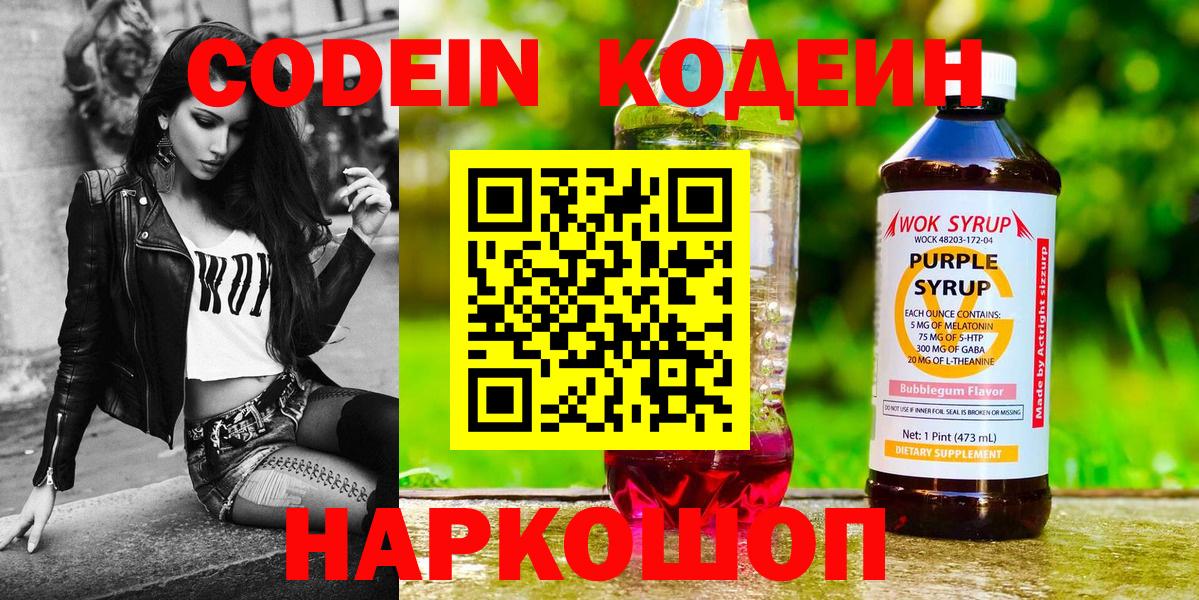 Кодеин Purple Drank  Кодеин напиток Lean (лин)  Вход с VPN  Лабытнанги 
